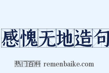 感愧无地造句是什么意思的图片